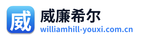 威廉希尔